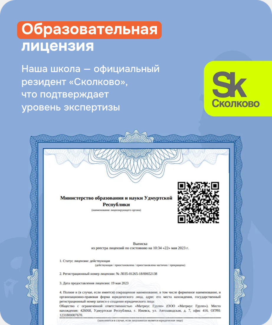 Образовательная лицензия и резидентство в «Сколково»