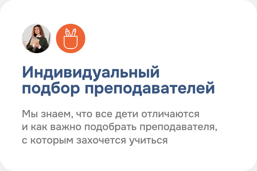 Индивидуальный подбор преподавателей