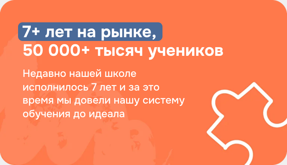 7+ лет на рынке, 50 000+ учеников